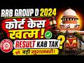 🚨 RRB GROUP D 2024 | कोर्ट केस खत्म! अब RESULT कब तक आएगा? | बड़ी खुशखबरी