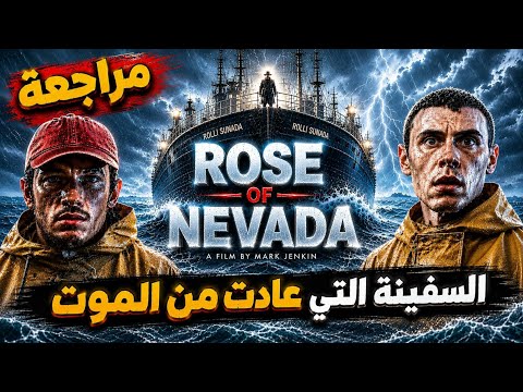 مراجعة فيلم Rose Of Nevada 2026 | وردة نيفادا + شرح النهاية