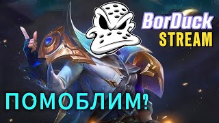 ВАЖЕН ПУТЬ / MOBILE LEGENDS #shorts #mobilelegends #borduck #stream