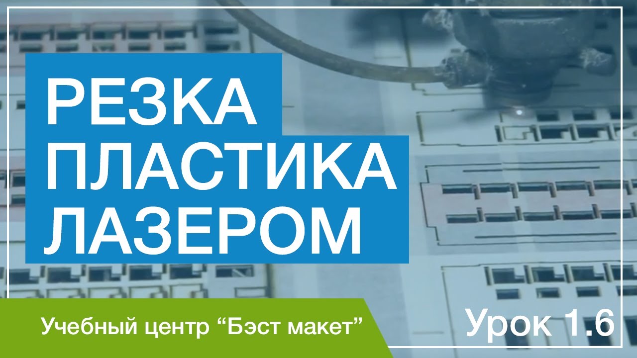 Резка пластика с пленкой лазером. Урок 1.6. Уроки макетирования - YouTube