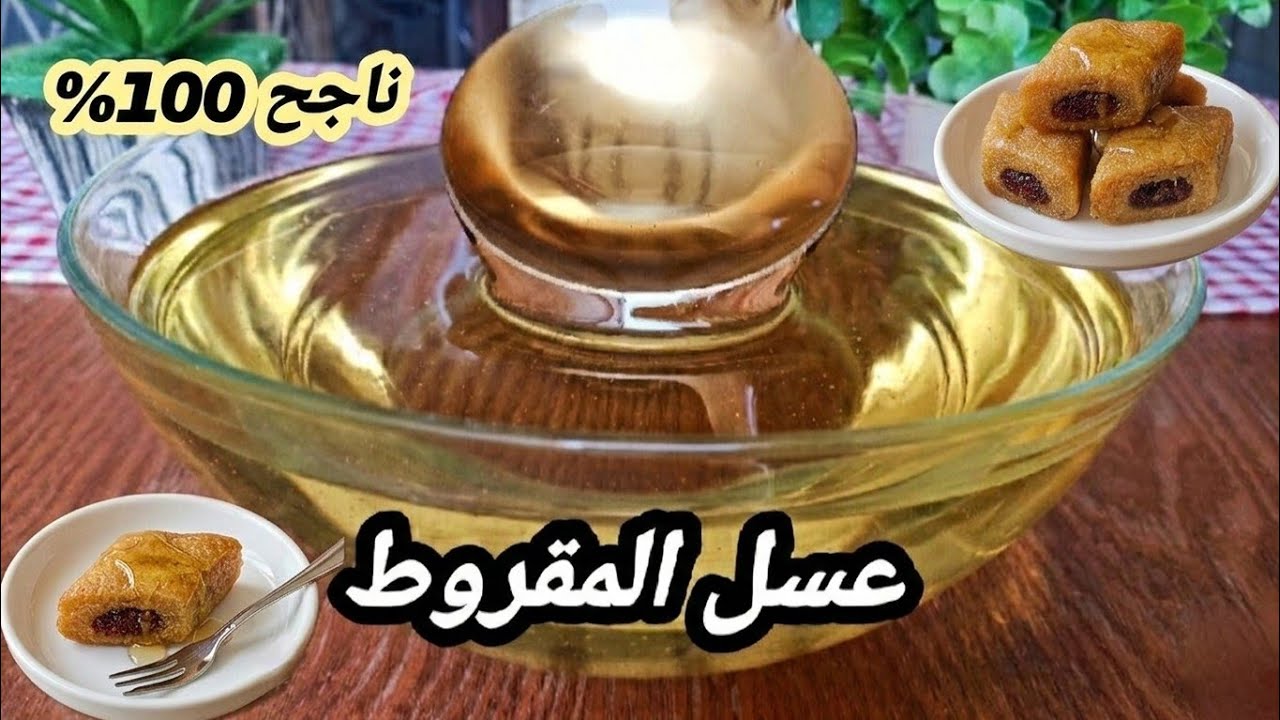عسل المقروط 2026🍯صافي كالذهب! سر الـ 10 دقائق الذي سيجعلكِ تستغنين عن الجاهز للأبد! ✨