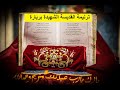 ترنيمة كنيستنا شفيعتها القديسة بربارة توزيع 2022