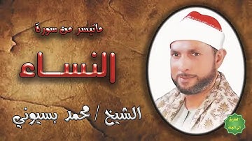 الشيخ / محمد بسيوني / ماتيسر من سورة النساء