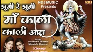 Jhumi Jhumi Mahakali Meri Aaj Remix By Dj Neeraj Shodapur Aaja Ri Aaja Sankat Tode Gaat Remix Song