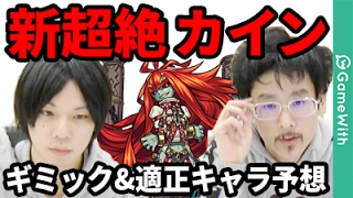【モンスト】カイン新超絶のギミックを大予想！適正候補キャラも考察！【なうしろ】