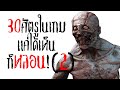 30ศัตรูในเกม แค่ได้เห็นก็หลอน EP.2