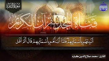سورة البقـــــرة كـاملة || بصوت خاشع ⭐ الشيخ محمد صلاح الدين كباره ⭐ لتحصين البيوت والنفوس  HD
