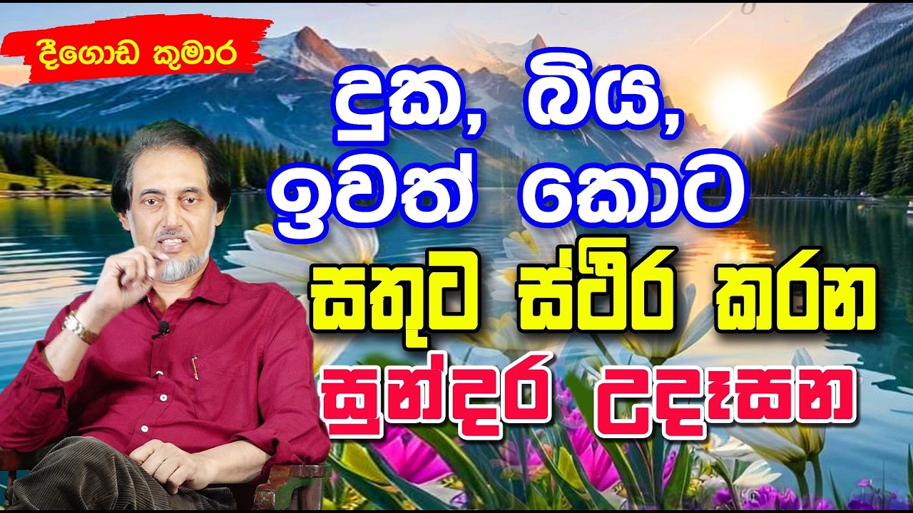 විශ්වයේ බලවත්ම ශක්තියට සම්බන්ධ වෙමු..94 | දින 7ක්  පුරා ආශිර්වාදය | Sundara Udasana | Deegoda Kumara