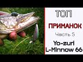 Мои лучшие приманки. Часть 5. Yo-zuri L-Minnow 66.