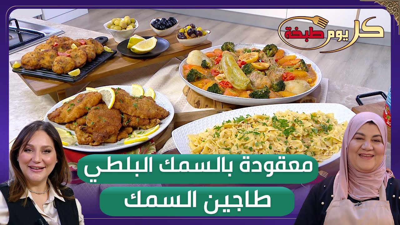 كل يوم طبخة - معقودة السمك البلطي و طاجين السمك مع الشاف ريم و كريمة