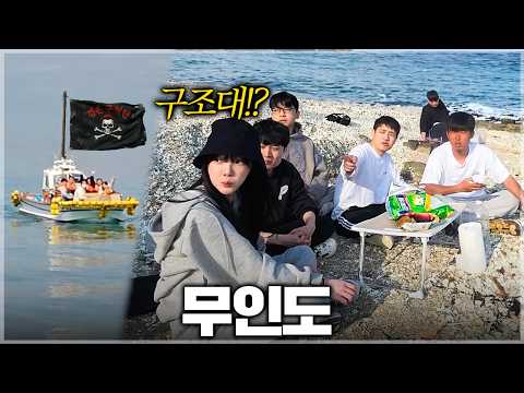 무인도에서 살아남기 (with 킴성태 해적단)