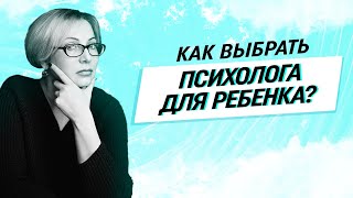 Как выбрать психолога для ребенка? Почему не должно быть детских психологов?