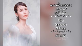 ละครทั้งหมดของ เอสเธอร์ สุปรีย์ลีลา Esther Supreeleela All Drama