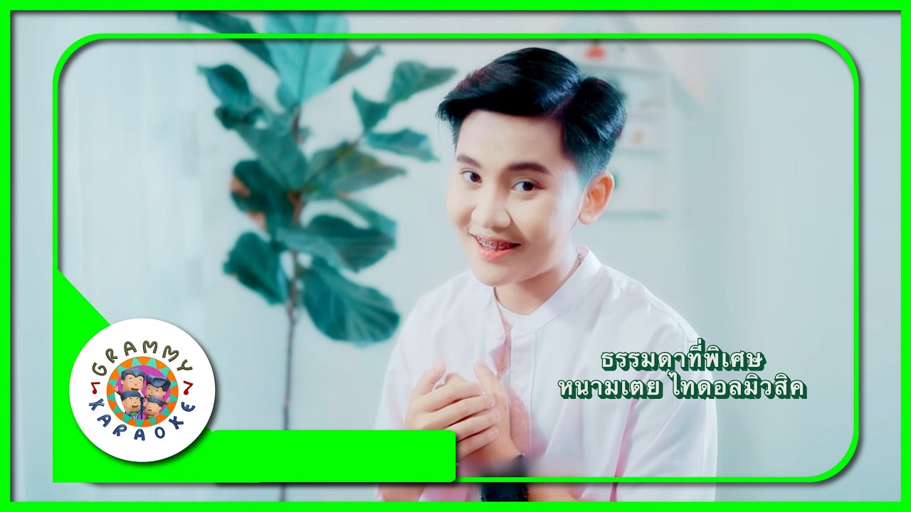 คาราโอเกะ ธรรมดาที่พิเศษ - หนามเตย ไทอลมิวสิค