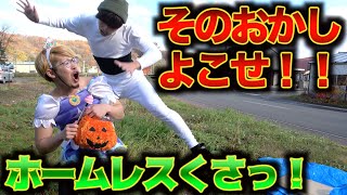 【ハロウィンのお菓子を奪うホームレス】子どもブチギレ