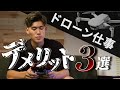 【99%は知らない】ドローンを仕事にするメリット / デメリット