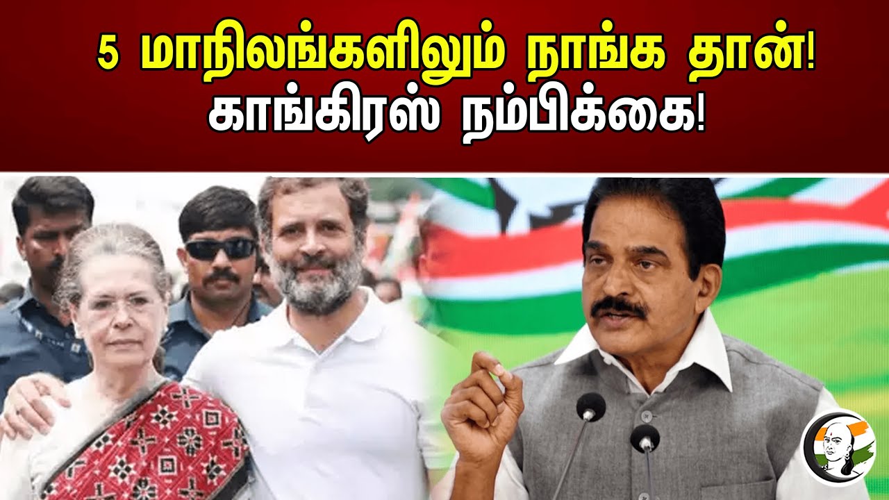 5 மாநிலங்களிலும் நாங்க தான்! காங்கிரஸ் நம்பிக்கை! | K. C. Venugopal | Congress