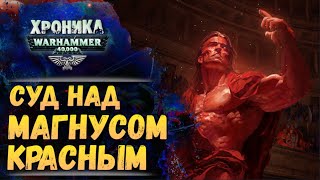 Никейский Совет. "Тысяча Сынов" (ч.4) | Хроника Вархаммер 40к. эпизод 48