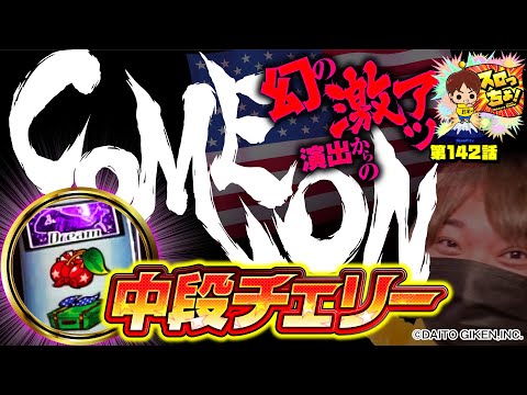 もっくんのスロっちょ！ vol.142