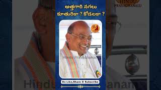 అత్తగారి నగలు కూతురికా? కోడలకా?  |Garikapati Narasimha Rao |Motivational Speech |Hindu Pravachanalu