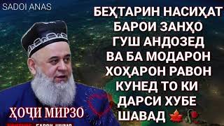 картинка: БЕХТАРИН НАСИХАТ БАРОИ ЗАНХО КИССАХОИ АЧОИБ😍 ХОЧИ МИРЗО