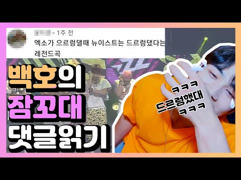 [뉴이스트/NU'EST] 잠꼬대 댓글을 본 백호의 반응 / 잠꼬대 의상보다 더한게 있다고?
