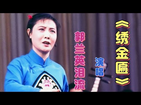 1976年郭兰英泪流《绣金匾》 深情怀念毛主席 周总理 朱总司令