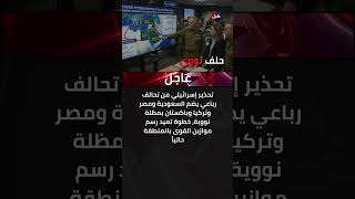 🚨عاجل | تحذير إسرائيلي من "حلف نووي" رباعي يضم السعودية ومصر وتركيا وباكستان يغير موازين القوى