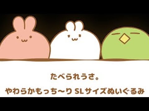 たべられうさ やわらかもっち り Slサイズぬいぐるみ Youtube