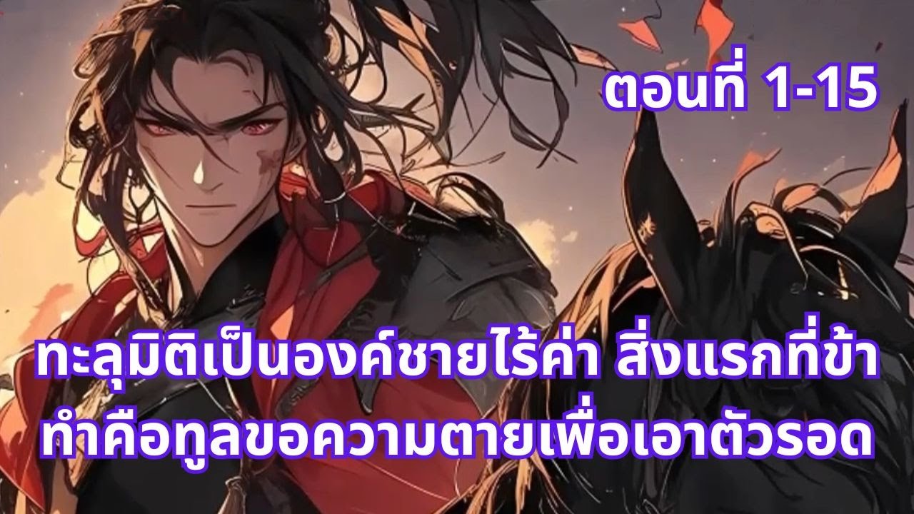 ตอนที่ 1-15 | ทะลุมิติเป็นองค์ชายไร้ค่า สิ่งแรกที่ข้าทำคือทูลขอความตายเพื่อเอาตัวรอด