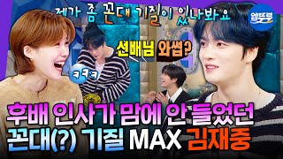 [라디오스타] 그래서 신화 민우 형한테 일렀어요???? 동방예의지국 아이돌 김재중의 라떼썰????ㅣ#라디오스타 #김재중 MBC241016방송