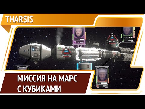 Tharsis — кубическое путешествие на Марс через тернии и рандом