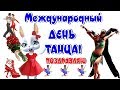 С Международным Днем Танца 🌹 красивые поздравления и пожелания в день танца