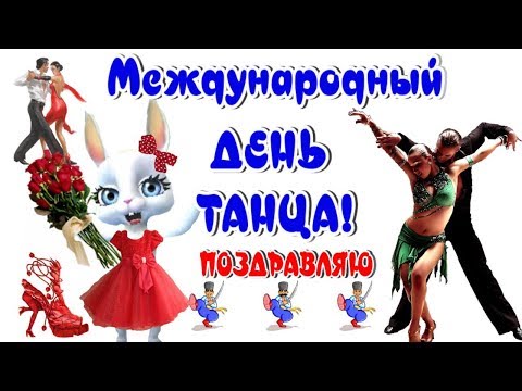 С Международным Днем Танца 🌹 красивые поздравления и пожелания в день танца