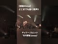 感動のLive どこまでも届く歌声 チェリー スピッツ 古川愛理 Cover スピッツ チェリー 古川愛理 歌ってみた Shorts 感動のLive どこまでも届く歌声 チェリー スピッツ 古川愛理 Cover スピッツ チェリー 古川愛理 歌ってみた Shorts