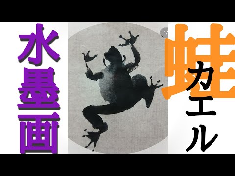 描き方】水墨画で「蛙」を描くの巻 frog - YouTube