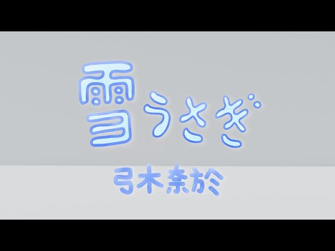 雪うさぎby弓木奈於