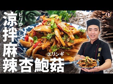 [ASMR]【涼拌麻辣杏鮑菇】微麻又微辣的日式涼菜！炎炎夏日清涼一下｜Spicy king oyster mushroom salad (English recipe)