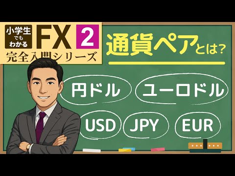 第2回「通貨ペアとは？」小学生でもわかるFX入門【最新版】JPY/USD/EURどの組み合わせがおすすめ？