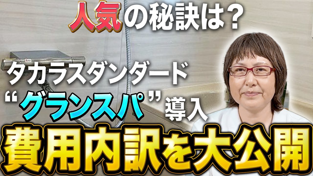 【実際の見積り金額公開】タカラスタンダード「グランスパ」1616サイズユニットバス交換事例〜リフォーム塾〜