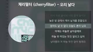 Video thumbnail of "체리필터 (cherryfilter) - 오리 날다 [가사/Lyrics]"