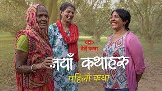 नयाँ कथाहरू - पहिलो कथा | Naya Kathaharu -  First Episode | Herne Katha - हेर्ने कथा by Herne Katha 460,682 views 3 months ago 35 minutes