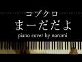 コブクロ - まーだだよ / Relaxing piano cover arrangement by narumi ピアノカバー 弾いてみた