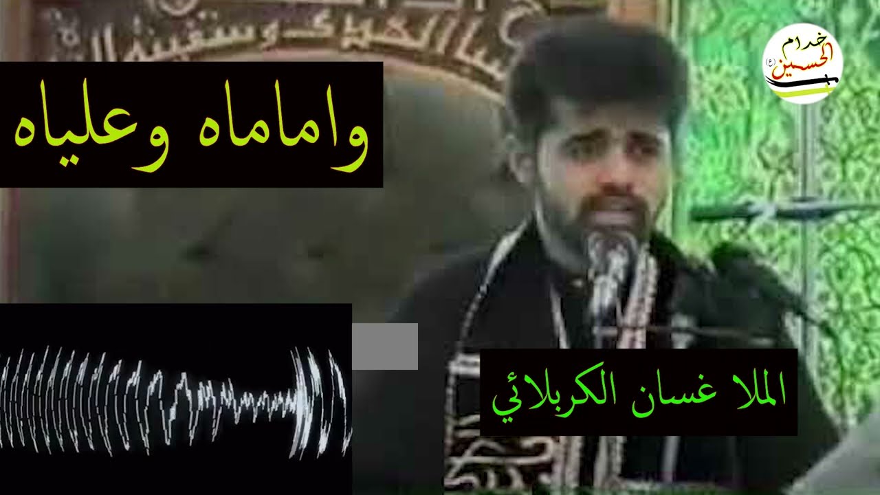 واعلياه واماماه - أجمل القصائد للملا غسان الكربلائي