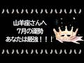 【7月】山羊座運勢 山羊座さん、心の準備はいいですか?全ての山羊座さんに届いてほしい強烈なメッセージ「あなたは最強!!!!!」【山羊座 7月】【新月】【満月】タロット