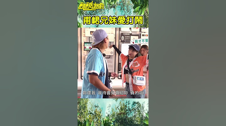 甫峮兄妹愛打鬧【飢餓遊戲】#shorts #hungergames #飢餓遊戲 #王仁甫 #孫協志 #許孟哲 #蔡黃汝 #吳函峮