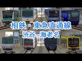 再現&将来図　相鉄・東急直通線　渋谷~海老名【A列車で行こう9 前面展望】