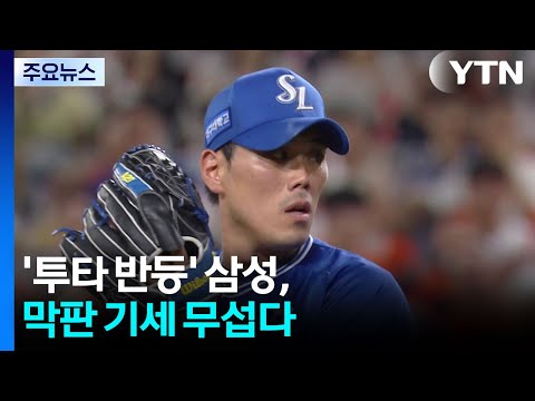 Samsung's late-game momentum is impressive, as the pitching and batting rebounds / YTN