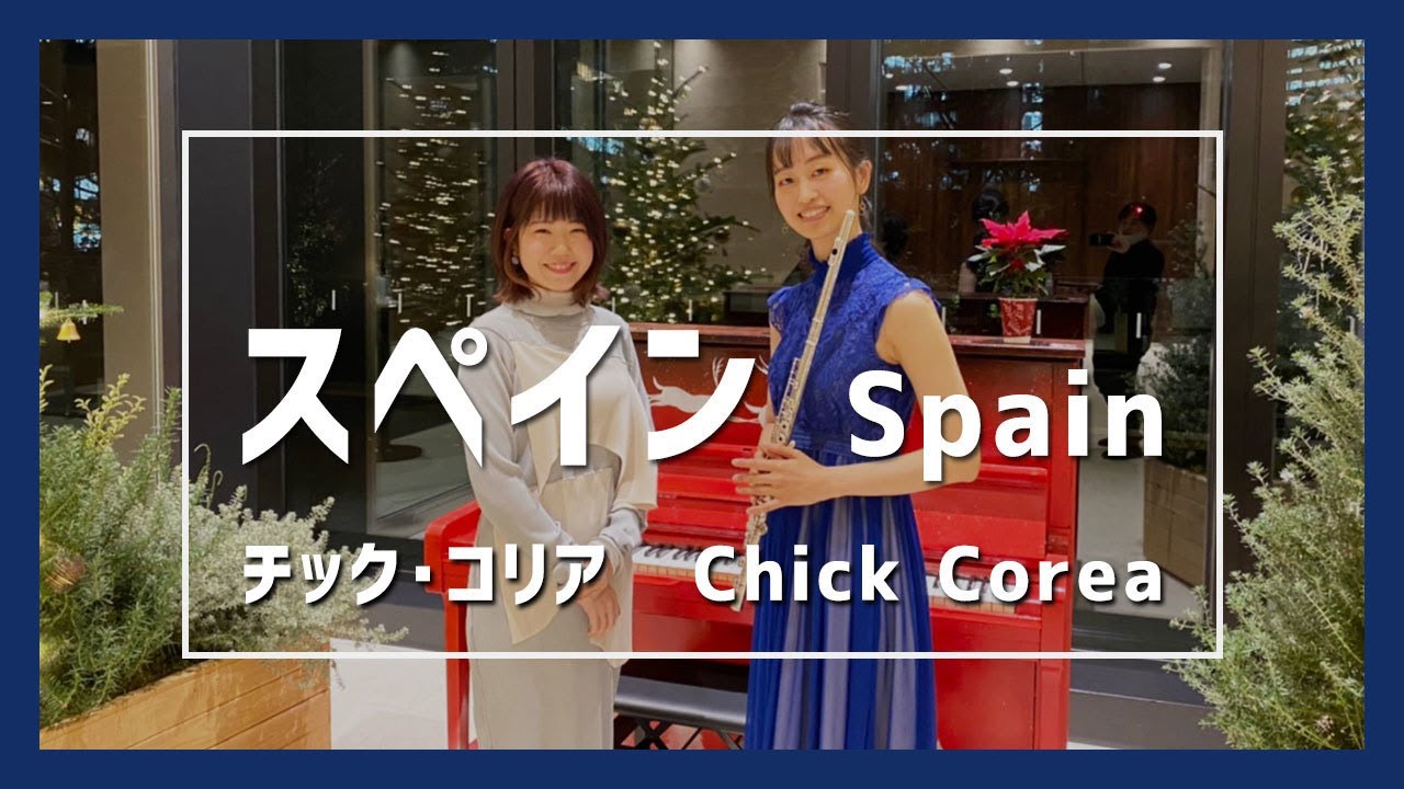 チック・コリア:スペイン(ピアノ)／Chick Corea:Spain(Piano)朝♪クラ