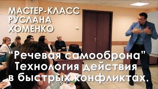 МК Руслана Хоменко: "Речевая самооборона. Технология действия в быстрых конфликтах".